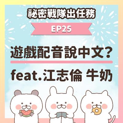 【EP25】★ 為遊戲帶來精采「人聲」的配音員 feat.江志倫 牛奶