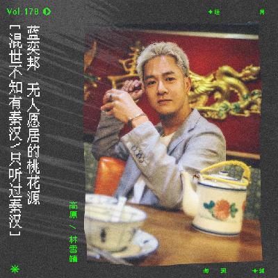 vol.178 蓝奕邦《情定唐人街》:无人愿居的桃花源 vol.178 蓝奕邦《情定唐人街》:无人愿居的桃花源