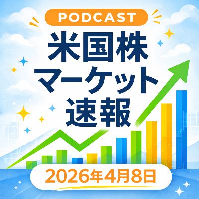 4月8日の米国市場で注目された大きく動いた銘柄