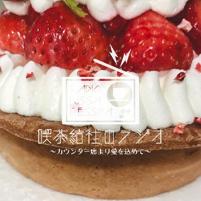 喫茶結社のラジオ#260 「クリスマス遍歴」 喫茶結社のラジオ#260 「クリスマス遍歴」