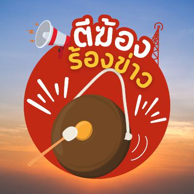 ตีฆ้องร้องข่าว : จันทร์ที่ 6 ตุลาคม 2568 ตีฆ้องร้องข่าว : จันทร์ที่ 6 ตุลาคม 2568