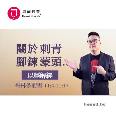 關於刺青、腳鍊、蒙頭…｜哥林多前書第17集（11:4-11:17）｜洪鉅晰牧師｜恩寵教會