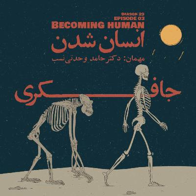 Episode 03 - Becoming Human (انسان شدن) Episode 03 - Becoming Human (انسان شدن)