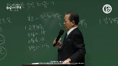 [MP3]9주차 - 시급한 각인 치유 (창 3:4-5)