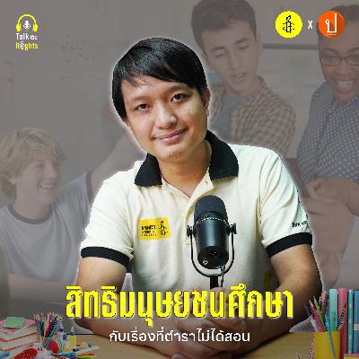 เพาะเมล็ดพันธุ์แห่งสิทธิมนุษยชนผ่านห้องเรียน | Talk อะ Rights Podcast EP.12