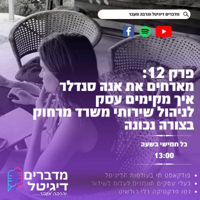 פרק 12: מארחים את אנה סנדלר איך מקימים עסק לניהול שירותי משרד מרחוק בצורה נכונה