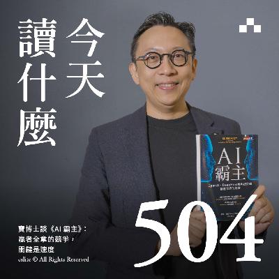 EP504|寶博士談《AI霸主》:贏者全拿的競爭,關鍵是速度|今天讀什麼 EP504|寶博士談《AI霸主》:贏者全拿的競爭,關鍵是速度|今天讀什麼