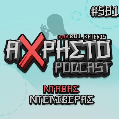Νταβάς Ντελιβεράς | Άχρηστο Podcast #581