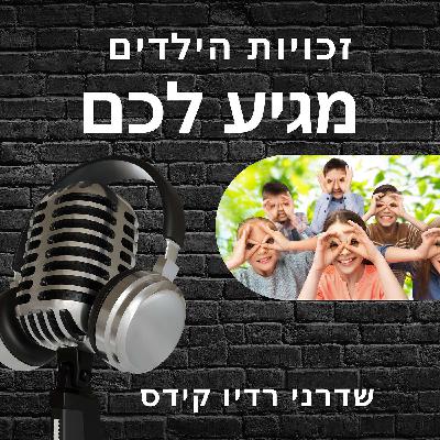זה הזכויות שלנו. תלמדו