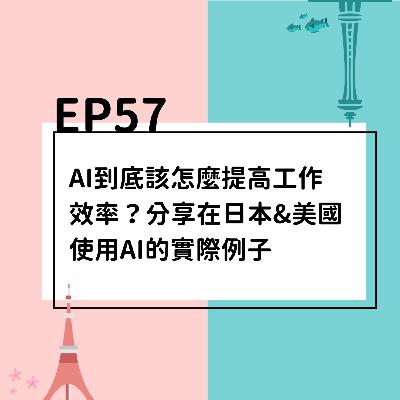 EP57 | AI到底該怎麼提高工作效率？分享在日本&美國使用AI的實際例子