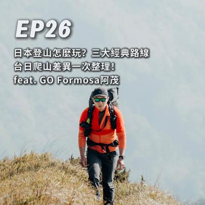 EP26-日本登山怎麼玩？三大經典路線 台日爬山差異一次整理！feat. GO Formosa阿茂