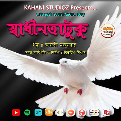 Swadhinotatuku | স্বাধীনতাটুকু | A Bengali Social Audio Story @Kahani Studioz | Binaural Mix (Use Headphones)