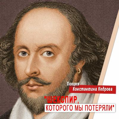 Лекция Константина Кедрова "ШЕКСПИР, КОТОРОГО МЫ ПОТЕРЯЛИ"