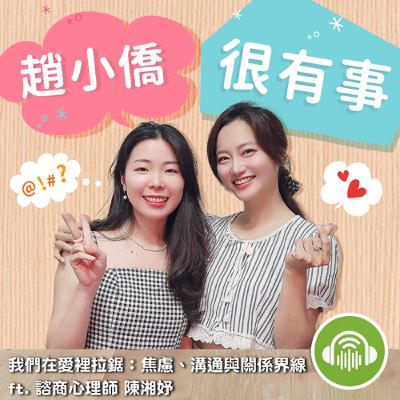 我們在愛裡拉鋸：焦慮、溝通與關係界線 ft. 諮商心理師 陳湘妤
