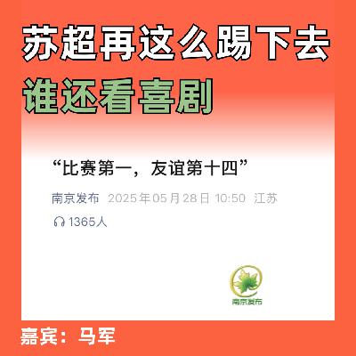 “苏超”再这么踢下去谁还看喜剧
