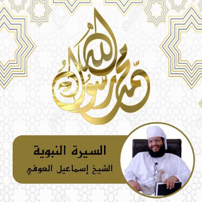 السيرة النبوية - الحلقة ٢٢