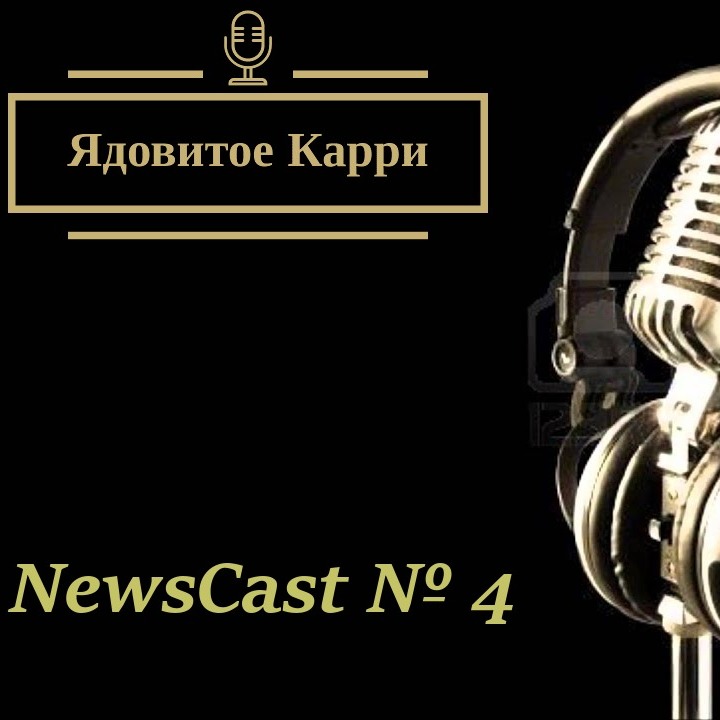 Ядовитое Карри