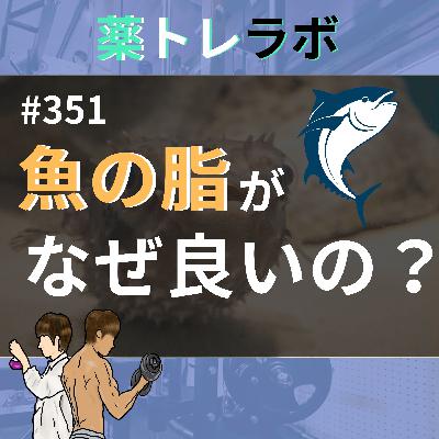#351 魚脂が良いと言われる理由