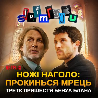 НОЖІ НАГОЛО: ПРОКИНЬСЯ, МРЕЦЬ: Третє пришестя Бенуа Блана || Wake Up Dead Man: A Knives Out Mystery || Netflix || Стрімголов НОЖІ НАГОЛО: ПРОКИНЬСЯ, МРЕЦЬ: Третє пришестя Бенуа Блана || Wake Up Dead Man: A Knives Out Mystery || Netflix || Стрімголов