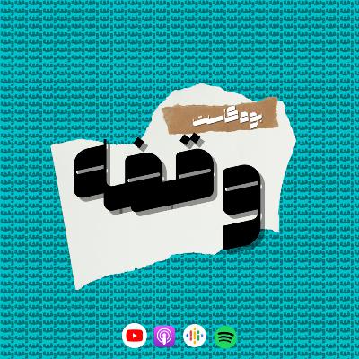 وقفه | رواية عندما يعزف الشيطان | يحيى عزام