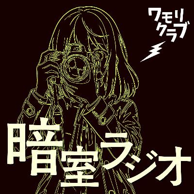 現像済ネガ回収の謎、ヨドバシあるある、その他、の巻｜暗室ラジオ021