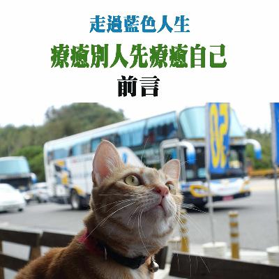 走過的藍色人生 系列主題 療癒別人先療癒自己 前言