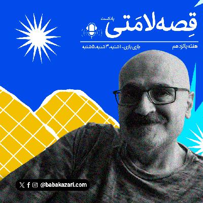 بازی بازی - 5شنبه