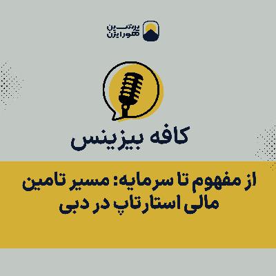از مفهوم تا سرمایه: مسیر تامین مالی استارتاپ در دبی از مفهوم تا سرمایه: مسیر تامین مالی استارتاپ در دبی
