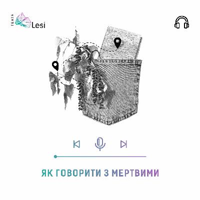 "Як говорити з мертвими" / Подкаст-перформанс