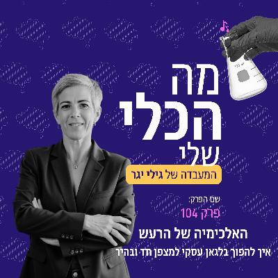 פרק 104 - האלכימיה של הרעש פרק 104 - האלכימיה של הרעש