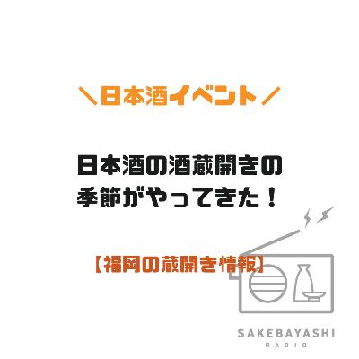 日本酒の酒蔵開きの季節がやってきた！【福岡の蔵開き情報】#6斗5升4合