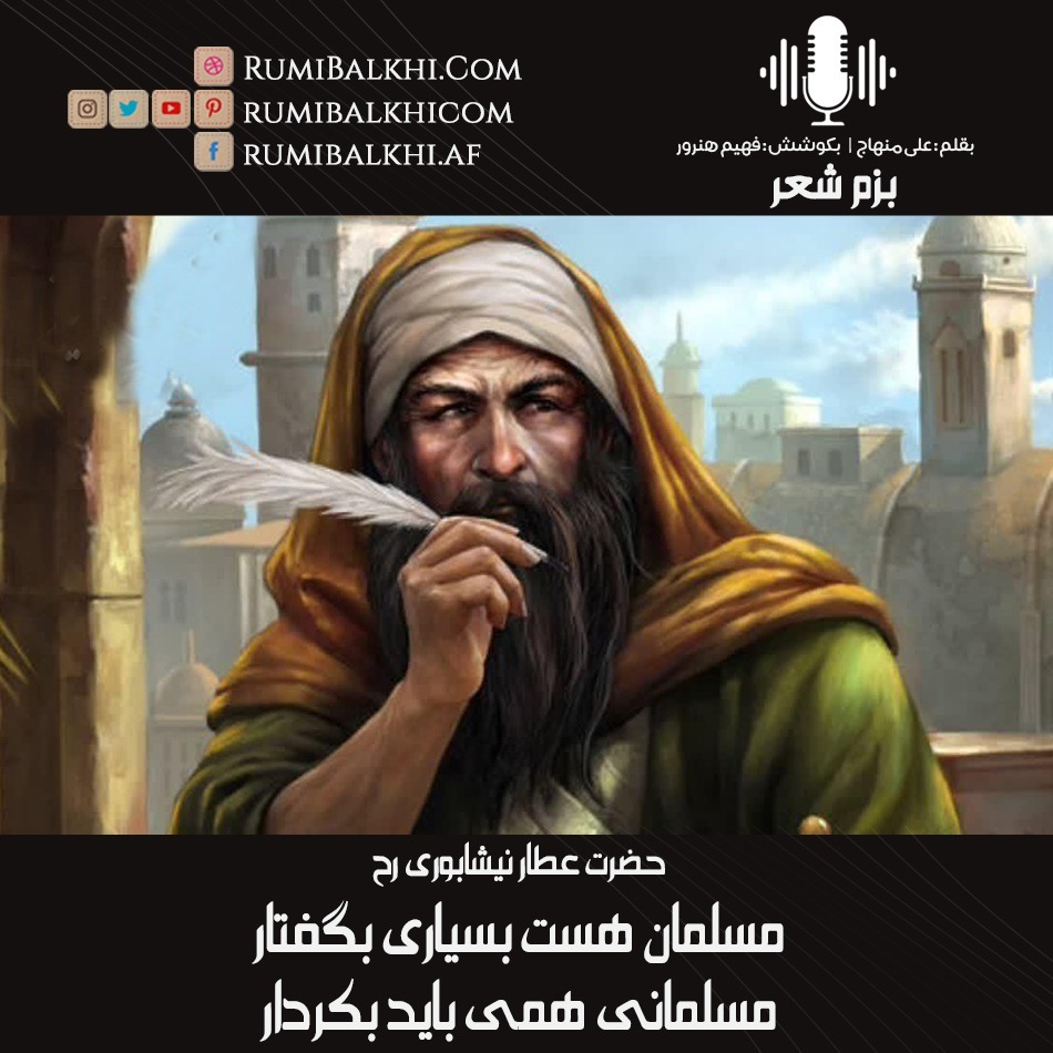 مسلمان هست بسیاری به گفتار - عطار نیشابوری