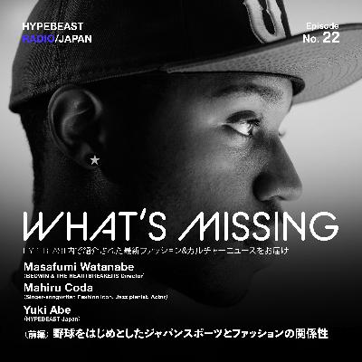 #22 (前編) WHAT'S MISSING 『野球をはじめとしたジャパンスポーツとファッションの関係性』