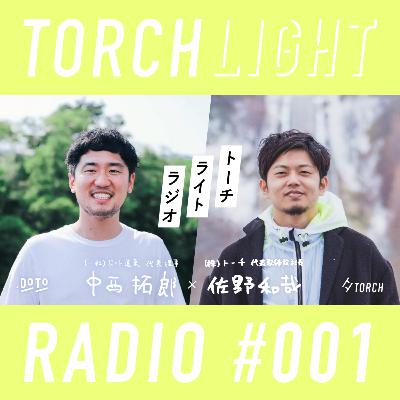 トーチライトラジオ001 / ゲスト・一般社団法人ドット道東 中西拓郎さん トーチライトラジオ001 / ゲスト・一般社団法人ドット道東 中西拓郎さん