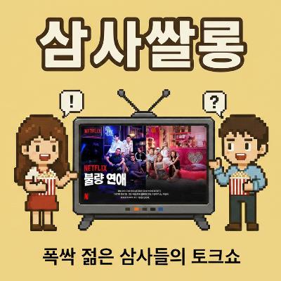 41화 - 넷플릭스 역대급 문제작? '불량연애' 리뷰