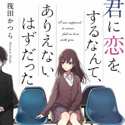 【ラブコメ論2】放蕩Artainments〜『君に恋をするなんて、ありえないはずだった』