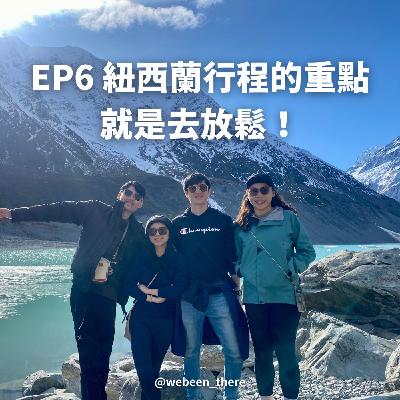 EP6|紐西蘭所有行程的重點 就是去放鬆! EP6|紐西蘭所有行程的重點 就是去放鬆!