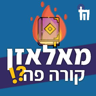 האל הנכה - פרק 93: זכרו אותנו