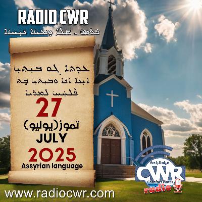 عظة الاحد- ܥܕܬܐ ܓܘ ܒܝܼܬܝܼ 27 تموز (يوليو) البث الآشوري 2025