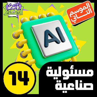 الحلقة ١٤#: المسئولية الصناعية الحلقة ١٤#: المسئولية الصناعية