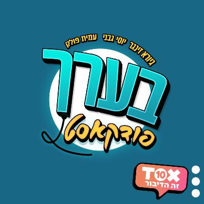 בערך פודקאסט 25 | האורח שלא קם בערך פודקאסט 25 | האורח שלא קם
