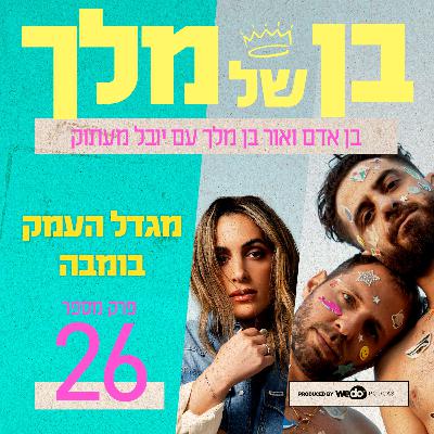 פרק 26 - מגדל העמק בומבה עם יובל מעתוק