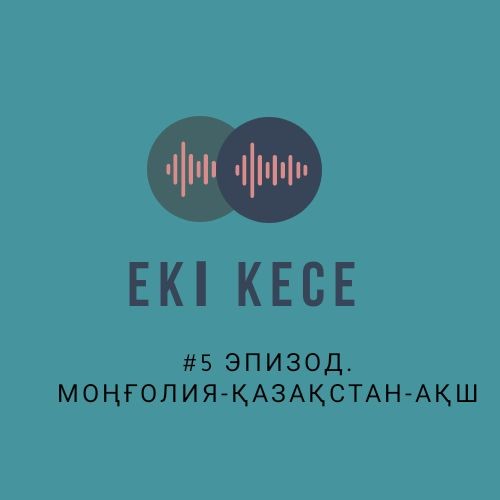 Қазақша подкаст/Qazaqsha podcast