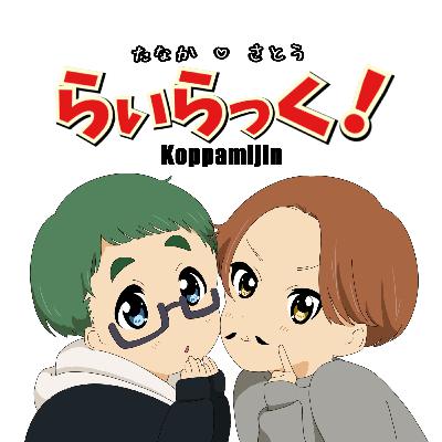 第39回 両方既婚者ラジオ＆2025年ファックバイ