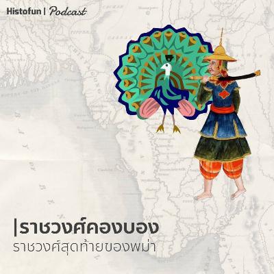 ราชวงศ์คองบอง ราชวงศ์สุดท้ายของพม่า