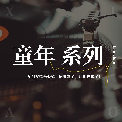 童年系列|莫把友情当爱情!盛夏来了,洋相也来了~(一周年特别版) 童年系列|莫把友情当爱情!盛夏来了,洋相也来了~(一周年特别版)