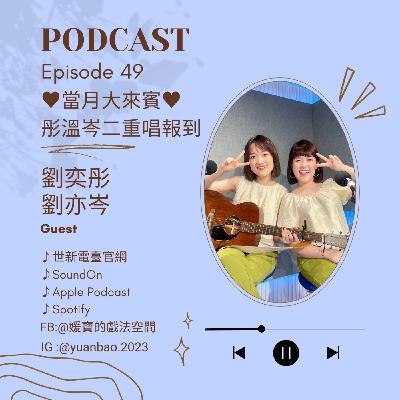 EP.49 當月大來賓｜彤溫岑二重唱--客流感的同溫層