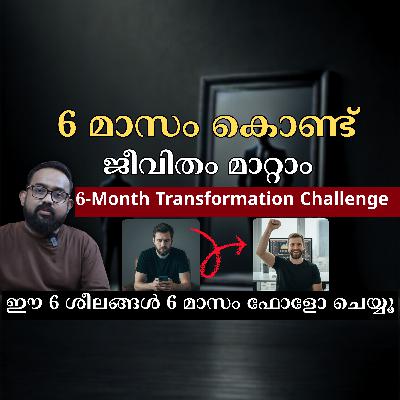 Life ൽ എവിടെയും എത്തിയില്ല എന്ന് തോന്നുന്നുണ്ടോ? ഇതൊന്നു പരീക്ഷിക്കു! MKJayadev