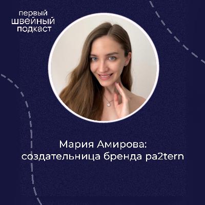 Шить бельё проще, чем пальто | Мария Амирова, создательница pa2tern
