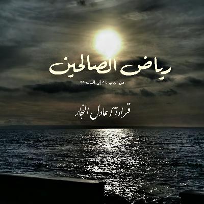 رياض الصالحين ٥٤-٥٥